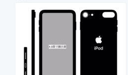 苹果ipod最新爆料,颠覆传统，创新设计即将揭晓