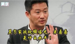 吴京内部爆料视频大全最新,揭秘电影幕后那些不为人知的真相