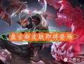 盘古皮肤爆料最新视频,神秘力量觉醒，视觉盛宴即将开启！