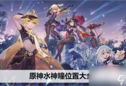 原神最新爆料水神是谁,水神身份揭晓，神秘力量即将觉醒